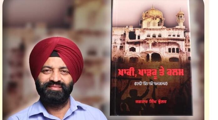ਪੁਸਤਕ ਰੀਵਿਊ : ਜੇ ਮਾਚਿਸ-2 ‘ਖ਼ਾਕੀ, ਖਾੜਕੂ ਤੇ ਕਲਮ’ ਕਿਤਾਬ ‘ਤੇ ਬਣੇ ਤਾਂ ਕੋਈ ਹਰਜ਼ ਨਹੀਂ