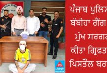 ਪੰਜਾਬ ਪੁਲਿਸ ਨੇ ਬੰਬੀਹਾ ਗੈਂਗ ਦਾ ਮੁੱਖ ਸਰਗਨਾ ਕੀਤਾ ਗ੍ਰਿਫਤਾਰ; ਪਿਸਤੌਲ ਬਰਾਮਦ