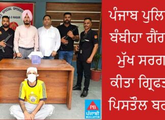 ਪੰਜਾਬ ਪੁਲਿਸ ਨੇ ਬੰਬੀਹਾ ਗੈਂਗ ਦਾ ਮੁੱਖ ਸਰਗਨਾ ਕੀਤਾ ਗ੍ਰਿਫਤਾਰ; ਪਿਸਤੌਲ ਬਰਾਮਦ