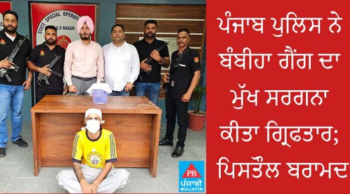 ਪੰਜਾਬ ਪੁਲਿਸ ਨੇ ਬੰਬੀਹਾ ਗੈਂਗ ਦਾ ਮੁੱਖ ਸਰਗਨਾ ਕੀਤਾ ਗ੍ਰਿਫਤਾਰ; ਪਿਸਤੌਲ ਬਰਾਮਦ
