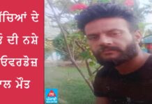 3 ਬੱਚਿਆਂ ਦੇ ਪਿਓ ਦੀ ਨਸ਼ੇ ਦੀ ਓਵਰਡੋਜ਼ ਨਾਲ ਮੌਤ, ਲਾਸ਼ ਥਾਣੇ ਅੱਗੇ ਰੱਖ ਪਰਿਵਾਰ ਨੇ ਕੀਤੀ ਨਾਅਰੇਬਾਜ਼ੀ