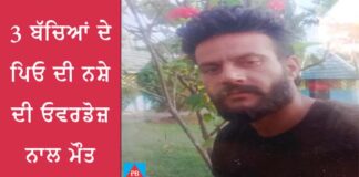 3 ਬੱਚਿਆਂ ਦੇ ਪਿਓ ਦੀ ਨਸ਼ੇ ਦੀ ਓਵਰਡੋਜ਼ ਨਾਲ ਮੌਤ, ਲਾਸ਼ ਥਾਣੇ ਅੱਗੇ ਰੱਖ ਪਰਿਵਾਰ ਨੇ ਕੀਤੀ ਨਾਅਰੇਬਾਜ਼ੀ
