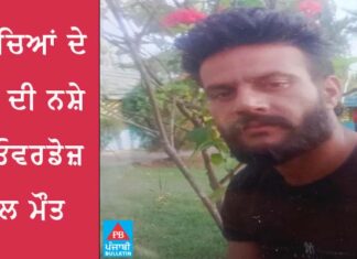 3 ਬੱਚਿਆਂ ਦੇ ਪਿਓ ਦੀ ਨਸ਼ੇ ਦੀ ਓਵਰਡੋਜ਼ ਨਾਲ ਮੌਤ, ਲਾਸ਼ ਥਾਣੇ ਅੱਗੇ ਰੱਖ ਪਰਿਵਾਰ ਨੇ ਕੀਤੀ ਨਾਅਰੇਬਾਜ਼ੀ