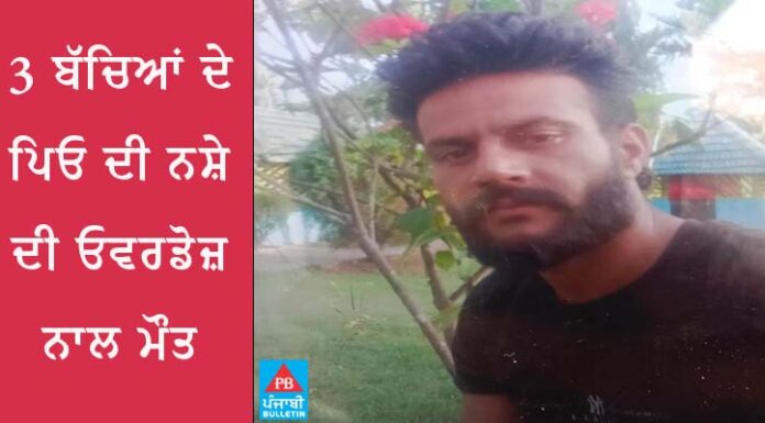 3 ਬੱਚਿਆਂ ਦੇ ਪਿਓ ਦੀ ਨਸ਼ੇ ਦੀ ਓਵਰਡੋਜ਼ ਨਾਲ ਮੌਤ, ਲਾਸ਼ ਥਾਣੇ ਅੱਗੇ ਰੱਖ ਪਰਿਵਾਰ ਨੇ ਕੀਤੀ ਨਾਅਰੇਬਾਜ਼ੀ