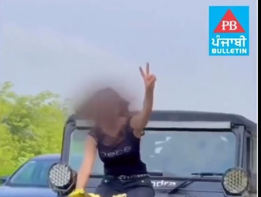 ਸੋਸ਼ਲ ਮੀਡੀਆ ਸਟਾਰ ਨੂੰ ਥਾਰ ਦੇ ਬੋਨਟ ‘ਤੇ ਬੈਠ ਕੇ ਪੰਜਾਬੀ ਗਾਣੇ ‘ਤੇ ਰੀਲ ਬਣਾਉਣੀ ਪਈ ਮਹਿੰਗੀ, ਪਰਚਾ ਦਰਜ