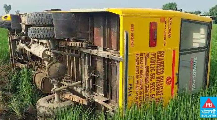 ਸਕੂਲ ਬਸ ਖੇਤਾਂ ‘ਚ ਪਲਟੀ, ਵਾਲ ਵਾਲ ਬਚੇ ਬੱਚੇ, ਮਿਆਦ ਪੂਰੀ ਕਰ ਚੁੱਕੀ ਸਕੂਲ ਬਸ ‘ਚ ਲਿਜਾਏ ਜਾ ਰਹੇ ਸਨ ਮਾਵਾਂ ਦੇ ਲਾਲ