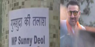 ਪਠਾਨਕੋਟ ‘ਚ ਲੱਗੇ ਭਾਜਪਾ ਸਾਂਸਦ ਸੰਨੀ ਦਿਓਲ ਦੇ ਗੁੰਮਸ਼ੁਦਗੀ ਵਾਲੇ ਪੋਸਟਰ, ਸੂਚਨਾ ਦੇਣ ‘ਤੇ ਮਿਲੇਗਾ ਇੰਨਾ ਇਨਾਮ