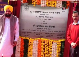 ਲੋਕਾਂ ਨੂੰ ਸਮਰਪਿਤ ਗੋਇੰਦਵਾਲ ਸਾਹਿਬ ਥਰਮਲ ਪਲਾਂਟ, ਅਰਵਿੰਦ ਕੇਜਰੀਵਾਲ ਤੇ ਭਗਵੰਤ ਮਾਨ ਨੇ ਦਿੱਤਾ ਤੋਹਫ਼ਾ