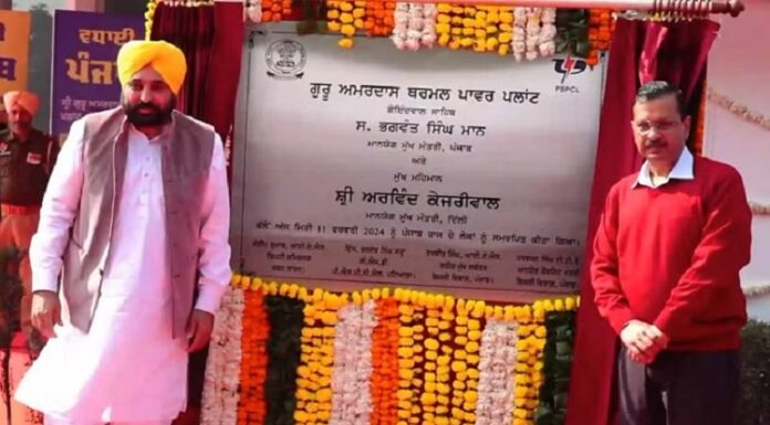 ਲੋਕਾਂ ਨੂੰ ਸਮਰਪਿਤ ਗੋਇੰਦਵਾਲ ਸਾਹਿਬ ਥਰਮਲ ਪਲਾਂਟ, ਅਰਵਿੰਦ ਕੇਜਰੀਵਾਲ ਤੇ ਭਗਵੰਤ ਮਾਨ ਨੇ ਦਿੱਤਾ ਤੋਹਫ਼ਾ