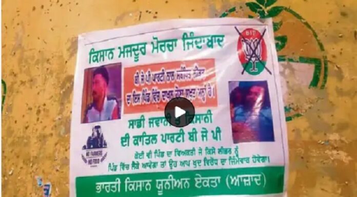 ਸੰਗਰੂਰ ‘ਚ ਭਾਜਪਾ ਵਿਰੋਧੀ ਲੱਗੇ ਬੋਰਡ, ਵੋਟਾਂ ਮੰਗਣ ਲਈ ਪਿੰਡਾਂ ‘ਚ ਨਾ ਆਉਣ ਦੀ BJP ਆਗੂਆਂ ਨੂੰ ਦਿੱਤੀ ਚੇਤਾਵਨੀ