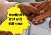 ਵੱਡੀ ਖਬਰ : ਅੱਜ ਪੰਚਾਇਤਾਂ ਚੋਣਾਂ ਦਾ ਹੋ ਸਕਦਾ ਹੈ ਐਲਾਨ, 20 ਅਕਤੂਬਰ ਤੋਂ ਪਹਿਲਾਂ ਪੈਣਗੀਆਂ ਵੋਟਾਂ