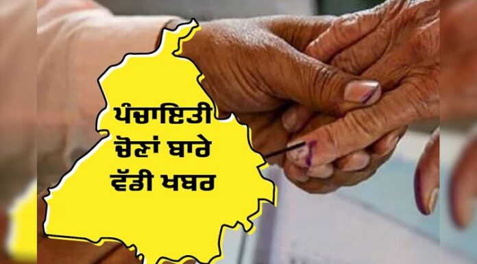 ਵੱਡੀ ਖਬਰ : ਅੱਜ ਪੰਚਾਇਤਾਂ ਚੋਣਾਂ ਦਾ ਹੋ ਸਕਦਾ ਹੈ ਐਲਾਨ, 20 ਅਕਤੂਬਰ ਤੋਂ ਪਹਿਲਾਂ ਪੈਣਗੀਆਂ ਵੋਟਾਂ