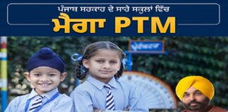 ਪੰਜਾਬ ਦੇ ਸਾਰੇ ਸਰਕਾਰੀ ਸਕੂਲਾਂ ‘ਚ ਮੈਗਾ PTM ਅੱਜ, CM ਮਾਨ ਸਣੇ ਵਿਧਾਇਕ ਵੀ ਹੋਣਗੇ ਸ਼ਾਮਲ