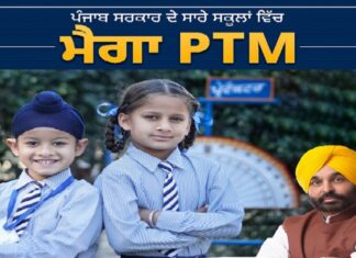 ਪੰਜਾਬ ਦੇ ਸਾਰੇ ਸਰਕਾਰੀ ਸਕੂਲਾਂ ‘ਚ ਮੈਗਾ PTM ਅੱਜ, CM ਮਾਨ ਸਣੇ ਵਿਧਾਇਕ ਵੀ ਹੋਣਗੇ ਸ਼ਾਮਲ