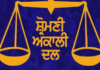 ਵੱਡੀ ਖਬਰ ! ਪੰਜਾਬ ‘ਚ ਹੋਣ ਵਾਲੀਆਂ ਨਗਰ ਨਿਗਮ ਚੋਣਾਂ ਲੜੇਗਾ ਅਕਾਲੀ ਦਲ