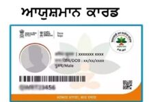 ਪੰਜਾਬ ‘ਚ ਆਯੁਸ਼ਮਾਨ ਕਾਰਡ ਦਾ ਫਰਜ਼ੀਵਾੜਾ, SAFU ਨੇ ਫੜੇ 145 ਫਰਜ਼ੀ ਕਾਰਡ, 32 ਪ੍ਰਾਈਵੇਟ ਹਸਪਤਾਲਾਂ ਨੂੰ ਨੋਟਿਸ ਜਾਰੀ