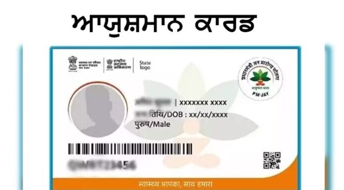 ਪੰਜਾਬ ‘ਚ ਆਯੁਸ਼ਮਾਨ ਕਾਰਡ ਦਾ ਫਰਜ਼ੀਵਾੜਾ, SAFU ਨੇ ਫੜੇ 145 ਫਰਜ਼ੀ ਕਾਰਡ, 32 ਪ੍ਰਾਈਵੇਟ ਹਸਪਤਾਲਾਂ ਨੂੰ ਨੋਟਿਸ ਜਾਰੀ