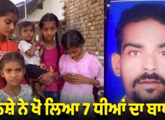 ਨਸ਼ੇ ਨਾਲ 37 ਸਾਲ ਦੇ ਨੌਜਵਾਨ ਦੀ ਮੌਤ, 7 ਧੀਆਂ ਦਾ ਪਿਓ ਸੀ ਰਾਜੂ