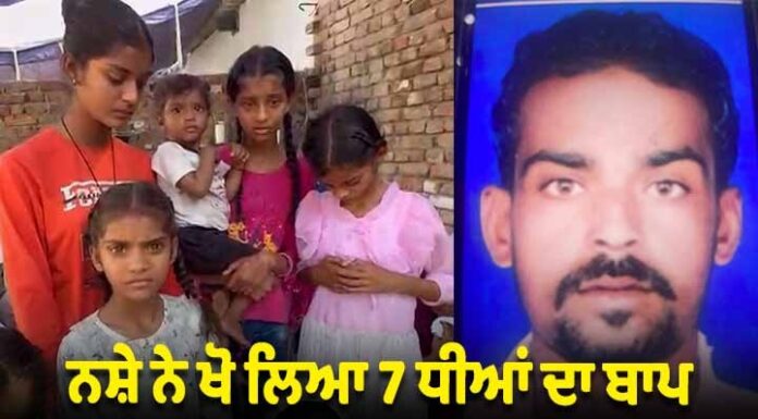 ਨਸ਼ੇ ਨਾਲ 37 ਸਾਲ ਦੇ ਨੌਜਵਾਨ ਦੀ ਮੌਤ, 7 ਧੀਆਂ ਦਾ ਪਿਓ ਸੀ ਰਾਜੂ