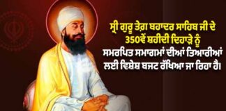 ਵੱਡੀ ਖਬਰ : ਸ੍ਰੀ ਗੁਰੂ ਤੇਗ ਬਹਾਦਰ ਜੀ ਦੇ 350ਵੇਂ ਸ਼ਹੀਦੀ ਦਿਹਾੜੇ ਨੂੰ ਸਮਰਪਿਤ ਸਮਾਗਮਾਂ ਲਈ 350 ਕਰੋੜ ਰੁਪਏ ਦਾ ਐਲਾਨ