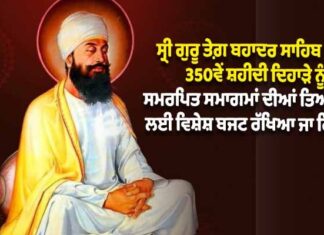 ਵੱਡੀ ਖਬਰ : ਸ੍ਰੀ ਗੁਰੂ ਤੇਗ ਬਹਾਦਰ ਜੀ ਦੇ 350ਵੇਂ ਸ਼ਹੀਦੀ ਦਿਹਾੜੇ ਨੂੰ ਸਮਰਪਿਤ ਸਮਾਗਮਾਂ ਲਈ 350 ਕਰੋੜ ਰੁਪਏ ਦਾ ਐਲਾਨ