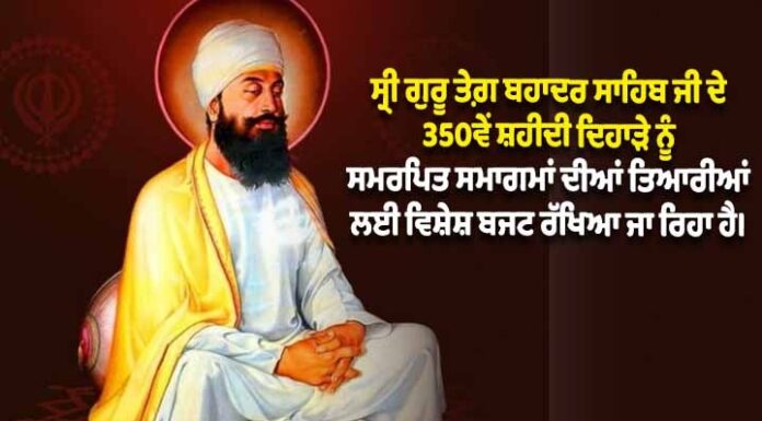 ਵੱਡੀ ਖਬਰ : ਸ੍ਰੀ ਗੁਰੂ ਤੇਗ ਬਹਾਦਰ ਜੀ ਦੇ 350ਵੇਂ ਸ਼ਹੀਦੀ ਦਿਹਾੜੇ ਨੂੰ ਸਮਰਪਿਤ ਸਮਾਗਮਾਂ ਲਈ 350 ਕਰੋੜ ਰੁਪਏ ਦਾ ਐਲਾਨ