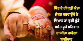 ਪੰਚਾਇਤ ਦਾ ਅਨੋਖਾ ਮਤਾ, ਪਿੰਡ ਦੇ ਮੁੰਡਾ-ਕੁੜੀ ਨੇ ਆਪਸ ‘ਚ ਵਿਆਹ ਕਰਵਾਇਆ ਤਾਂ ਦੋਹਾਂ ਪਰਿਵਾਰਾਂ ਦਾ ਹੋਵੇਗਾ ਬਾਈਕਾਟ, ਪਿੰਡ ਛੱਡਣਾ ਪਵੇਗਾ