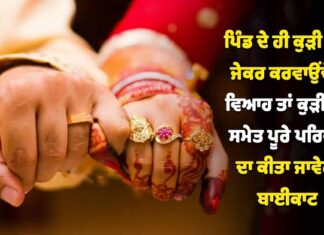 ਪੰਚਾਇਤ ਦਾ ਅਨੋਖਾ ਮਤਾ, ਪਿੰਡ ਦੇ ਮੁੰਡਾ-ਕੁੜੀ ਨੇ ਆਪਸ ‘ਚ ਵਿਆਹ ਕਰਵਾਇਆ ਤਾਂ ਦੋਹਾਂ ਪਰਿਵਾਰਾਂ ਦਾ ਹੋਵੇਗਾ ਬਾਈਕਾਟ, ਪਿੰਡ ਛੱਡਣਾ ਪਵੇਗਾ