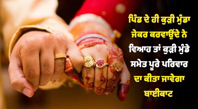 ਪੰਚਾਇਤ ਦਾ ਅਨੋਖਾ ਮਤਾ, ਪਿੰਡ ਦੇ ਮੁੰਡਾ-ਕੁੜੀ ਨੇ ਆਪਸ ‘ਚ ਵਿਆਹ ਕਰਵਾਇਆ ਤਾਂ ਦੋਹਾਂ ਪਰਿਵਾਰਾਂ ਦਾ ਹੋਵੇਗਾ ਬਾਈਕਾਟ, ਪਿੰਡ ਛੱਡਣਾ ਪਵੇਗਾ