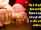 ਪੰਚਾਇਤ ਦਾ ਅਨੋਖਾ ਮਤਾ, ਪਿੰਡ ਦੇ ਮੁੰਡਾ-ਕੁੜੀ ਨੇ ਆਪਸ ‘ਚ ਵਿਆਹ ਕਰਵਾਇਆ ਤਾਂ ਦੋਹਾਂ ਪਰਿਵਾਰਾਂ ਦਾ ਹੋਵੇਗਾ ਬਾਈਕਾਟ, ਪਿੰਡ ਛੱਡਣਾ ਪਵੇਗਾ
