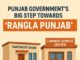 ‘ਰੰਗਲਾ ਪੰਜਾਬ’ ਦੇ ਵਲ ਵਧਿਆ ਪੰਜਾਬ ਸਰਕਾਰ ਦਾ ਨਵਾਂ ਕਦਮ : ₹125 ਕਰੋੜ ਨਾਲ ਪਿੰਡਾਂ ਵਿੱਚ ਬਣਨਗੇ ਆਧੁਨਿਕ ਪੰਚਾਇਤ ਘਰ ਅਤੇ ਆਮ ਸੇਵਾ ਕੇਂਦਰ