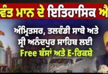 ਮਾਨ ਸਰਕਾਰ ਨੇ ਸੇਵਾ ਦੀ ਨਵੀਂ ਮਿਸਾਲ ਕੀਤੀ ਕਾਇਮ : ਆਨੰਦਪੁਰ ਸਾਹਿਬ, ਅੰਮ੍ਰਿਤਸਰ ਅਤੇ ਤਲਵੰਡੀ ਸਾਬੋ ਦੇ ਗੁਰਦੁਆਰਿਆਂ ਲਈ ਬੱਸ ਅਤੇ ਈ-ਰਿਕਸ਼ਾ ਸੇਵਾਵਾਂ ਮੁਫ਼ਤ ਕਰਨ ਦਾ ਕੀਤਾ ਐਲਾਨ