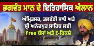 ਮਾਨ ਸਰਕਾਰ ਨੇ ਸੇਵਾ ਦੀ ਨਵੀਂ ਮਿਸਾਲ ਕੀਤੀ ਕਾਇਮ : ਆਨੰਦਪੁਰ ਸਾਹਿਬ, ਅੰਮ੍ਰਿਤਸਰ ਅਤੇ ਤਲਵੰਡੀ ਸਾਬੋ ਦੇ ਗੁਰਦੁਆਰਿਆਂ ਲਈ ਬੱਸ ਅਤੇ ਈ-ਰਿਕਸ਼ਾ ਸੇਵਾਵਾਂ ਮੁਫ਼ਤ ਕਰਨ ਦਾ ਕੀਤਾ ਐਲਾਨ