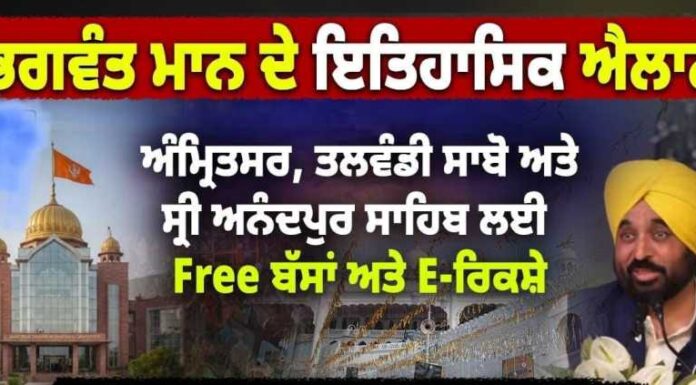 ਮਾਨ ਸਰਕਾਰ ਨੇ ਸੇਵਾ ਦੀ ਨਵੀਂ ਮਿਸਾਲ ਕੀਤੀ ਕਾਇਮ : ਆਨੰਦਪੁਰ ਸਾਹਿਬ, ਅੰਮ੍ਰਿਤਸਰ ਅਤੇ ਤਲਵੰਡੀ ਸਾਬੋ ਦੇ ਗੁਰਦੁਆਰਿਆਂ ਲਈ ਬੱਸ ਅਤੇ ਈ-ਰਿਕਸ਼ਾ ਸੇਵਾਵਾਂ ਮੁਫ਼ਤ ਕਰਨ ਦਾ ਕੀਤਾ ਐਲਾਨ