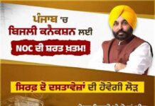 ਮਾਨ ਸਰਕਾਰ ਦੇ ਭ੍ਰਿਸ਼ਟਾਚਾਰ ਵਿਰੋਧੀ ਏਜੰਡੇ ਤਹਿਤ ਵੱਡਾ ਬਦਲਾਅ: ਪੰਜਾਬ ਵਿੱਚ ਬਿਜਲੀ ਕੁਨੈਕਸ਼ਨ ਪ੍ਰਕਿਰਿਆ ਹੁਣ ਹੋਈ ਆਸਾਨ