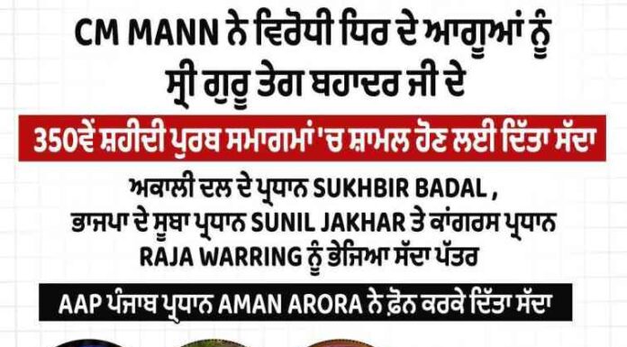ਮੁੱਖ ਮੰਤਰੀ ਮਾਨ ਨੇ ਨਿੱਜੀ ਤੌਰ ‘ਤੇ ਵਿਰੋਧੀ ਆਗੂਆਂ ਨੂੰ ਸੱਦਾ ਦੇ ਕੇ ਦਿੱਤਾ ਏਕਤਾ ਦਾ ਸੁਨੇਹਾ , ਇਹ ਸਾਬਤ ਕੀਤਾ ਕਿ ਗੁਰੂ ਦੇ ਦਰਬਾਰ ਵਿੱਚ ਕੋਈ ਰਾਜਨੀਤੀ ਨਹੀਂ
