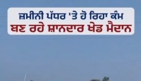 3,000 ਖੇਡ ਮੈਦਾਨਾਂ ਨਾਲ ਬਦਲੇਗੀ ਨੌਜਵਾਨੀ ਦੀ ਤਸਵੀਰ: ‘ਆਪ’ ਸਰਕਾਰ ਦਾ ਵਾਅਦਾ ਪੂਰਾ