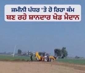 3,000 ਖੇਡ ਮੈਦਾਨਾਂ ਨਾਲ ਬਦਲੇਗੀ ਨੌਜਵਾਨੀ ਦੀ ਤਸਵੀਰ: ‘ਆਪ’ ਸਰਕਾਰ ਦਾ ਵਾਅਦਾ ਪੂਰਾ