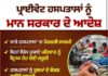 ਮਾਨ ਸਰਕਾਰ ਨੇ ਸਖ਼ਤ ਜਨਹਿੱਤ ਫੈਸਲੇ ਕੀਤੇ ਜਾਰੀ , ਮਰੀਜ਼ਾਂ ਦੇ ਅਧਿਕਾਰਾਂ ਦੀ ਕੀਤੀ ਜਾਵੇਗੀ ਰੱਖਿਆ , ਨਿੱਜੀ ਹਸਪਤਾਲਾਂ ਨੂੰ ਦਿੱਤੀ ਚੇਤਾਵਨੀ !