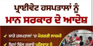 ਮਾਨ ਸਰਕਾਰ ਨੇ ਸਖ਼ਤ ਜਨਹਿੱਤ ਫੈਸਲੇ ਕੀਤੇ ਜਾਰੀ , ਮਰੀਜ਼ਾਂ ਦੇ ਅਧਿਕਾਰਾਂ ਦੀ ਕੀਤੀ ਜਾਵੇਗੀ ਰੱਖਿਆ , ਨਿੱਜੀ ਹਸਪਤਾਲਾਂ ਨੂੰ ਦਿੱਤੀ ਚੇਤਾਵਨੀ !