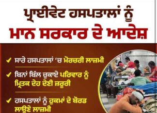 ਮਾਨ ਸਰਕਾਰ ਨੇ ਸਖ਼ਤ ਜਨਹਿੱਤ ਫੈਸਲੇ ਕੀਤੇ ਜਾਰੀ , ਮਰੀਜ਼ਾਂ ਦੇ ਅਧਿਕਾਰਾਂ ਦੀ ਕੀਤੀ ਜਾਵੇਗੀ ਰੱਖਿਆ , ਨਿੱਜੀ ਹਸਪਤਾਲਾਂ ਨੂੰ ਦਿੱਤੀ ਚੇਤਾਵਨੀ !