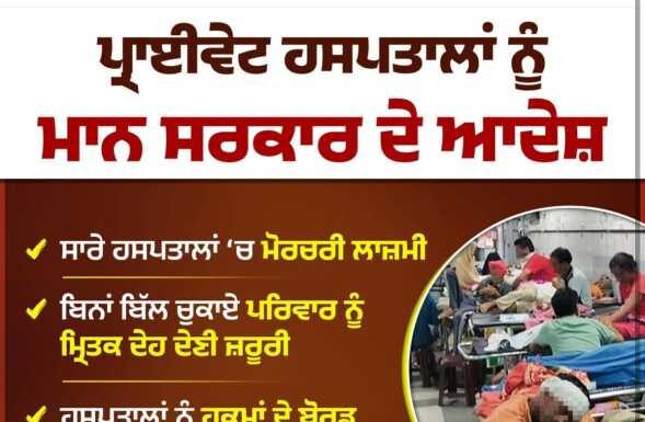 ਮਾਨ ਸਰਕਾਰ ਨੇ ਸਖ਼ਤ ਜਨਹਿੱਤ ਫੈਸਲੇ ਕੀਤੇ ਜਾਰੀ , ਮਰੀਜ਼ਾਂ ਦੇ ਅਧਿਕਾਰਾਂ ਦੀ ਕੀਤੀ ਜਾਵੇਗੀ ਰੱਖਿਆ , ਨਿੱਜੀ ਹਸਪਤਾਲਾਂ ਨੂੰ ਦਿੱਤੀ ਚੇਤਾਵਨੀ !