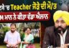 ਮਾਨ ਸਰਕਾਰ ਦਾ ਸੰਵੇਦਨਸ਼ੀਲ ਫੈਸਲਾ: ਚੋਣ ਡਿਊਟੀ ਦੌਰਾਨ ਮੌਤ ਹੋਈ ਅਧਿਆਪਕ ਜੋੜੇ ਦੇ ਪਰਿਵਾਰ ਨੂੰ ਵਿੱਤੀ ਸਹਾਇਤਾ ਦਾ ਐਲਾਨ, ਸਰਕਾਰ ਉਨ੍ਹਾਂ ਦੇ ਬੱਚਿਆਂ ਦੀ ਪੜ੍ਹਾਈ ਦਾ ਚੁੱਕੇਗੀ ਪੂਰਾ ਖਰਚਾ