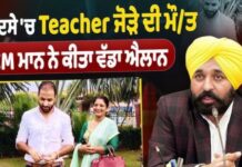 ਮਾਨ ਸਰਕਾਰ ਦਾ ਸੰਵੇਦਨਸ਼ੀਲ ਫੈਸਲਾ: ਚੋਣ ਡਿਊਟੀ ਦੌਰਾਨ ਮੌਤ ਹੋਈ ਅਧਿਆਪਕ ਜੋੜੇ ਦੇ ਪਰਿਵਾਰ ਨੂੰ ਵਿੱਤੀ ਸਹਾਇਤਾ ਦਾ ਐਲਾਨ, ਸਰਕਾਰ ਉਨ੍ਹਾਂ ਦੇ ਬੱਚਿਆਂ ਦੀ ਪੜ੍ਹਾਈ ਦਾ ਚੁੱਕੇਗੀ ਪੂਰਾ ਖਰਚਾ