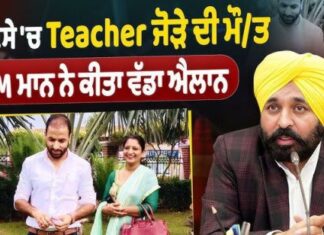 ਮਾਨ ਸਰਕਾਰ ਦਾ ਸੰਵੇਦਨਸ਼ੀਲ ਫੈਸਲਾ: ਚੋਣ ਡਿਊਟੀ ਦੌਰਾਨ ਮੌਤ ਹੋਈ ਅਧਿਆਪਕ ਜੋੜੇ ਦੇ ਪਰਿਵਾਰ ਨੂੰ ਵਿੱਤੀ ਸਹਾਇਤਾ ਦਾ ਐਲਾਨ, ਸਰਕਾਰ ਉਨ੍ਹਾਂ ਦੇ ਬੱਚਿਆਂ ਦੀ ਪੜ੍ਹਾਈ ਦਾ ਚੁੱਕੇਗੀ ਪੂਰਾ ਖਰਚਾ