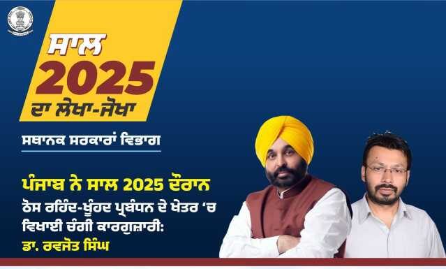 ਮਾਨ ਸਰਕਾਰ ਦਾ “ਰੰਗਲਾ ਪੰਜਾਬ” ਹੁਣ “ਸਾਫ਼-ਸੁਥਰਾ ਪੰਜਾਬ” : ਦੇਸ਼ ਦੇ ਚੋਟੀ ਦੇ ਸੂਬਿਆਂ ਵਿੱਚ ਹੋਇਆ ਸ਼ਾਮਲ