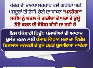 ਮੁੱਖ ਮੰਤਰੀ ਮਾਨ ਕੇਂਦਰ ਦੀ VB-G RAM G ਸਕੀਮ ‘ਤੇ ਭੜਕੇ, ਮਨਰੇਗਾ ਵਿੱਚ ਬਦਲਾਅ ਨੂੰ ਦੱਸਿਆ ਗਰੀਬ ਵਿਰੋਧੀ ਸਾਜ਼ਿਸ਼