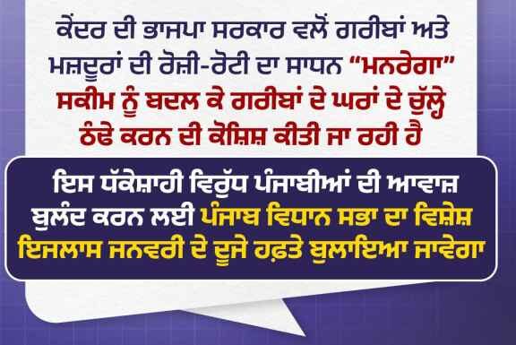 ਮੁੱਖ ਮੰਤਰੀ ਮਾਨ ਕੇਂਦਰ ਦੀ VB-G RAM G ਸਕੀਮ ‘ਤੇ ਭੜਕੇ, ਮਨਰੇਗਾ ਵਿੱਚ ਬਦਲਾਅ ਨੂੰ ਦੱਸਿਆ ਗਰੀਬ ਵਿਰੋਧੀ ਸਾਜ਼ਿਸ਼