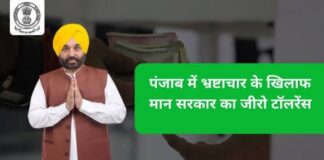 ਭ੍ਰਿਸ਼ਟਾਚਾਰ ‘ਤੇ ਜ਼ੀਰੋ ਟਾਲਰੈਂਸ ; ਪਾਰਦਰਸ਼ੀ ਸ਼ਾਸਨ ਦੀ ਪਛਾਣ ਬਣੀ ਮਾਨ ਸਰਕਾਰ