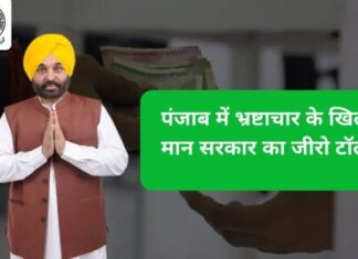 ਭ੍ਰਿਸ਼ਟਾਚਾਰ ‘ਤੇ ਜ਼ੀਰੋ ਟਾਲਰੈਂਸ ; ਪਾਰਦਰਸ਼ੀ ਸ਼ਾਸਨ ਦੀ ਪਛਾਣ ਬਣੀ ਮਾਨ ਸਰਕਾਰ